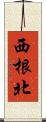 西根北 Scroll