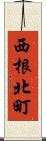 西根北町 Scroll