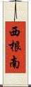 西根南 Scroll