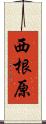 西根原 Scroll
