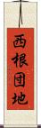 西根団地 Scroll