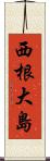 西根大島 Scroll