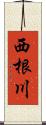 西根川 Scroll
