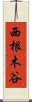 西根木谷 Scroll