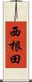 西根田 Scroll