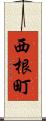 西根町 Scroll
