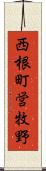 西根町営牧野 Scroll