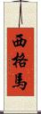 西格馬 Scroll