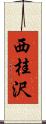 西桂沢 Scroll