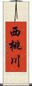 西桃川 Scroll