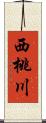 西桃川 Scroll