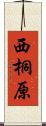 西桐原 Scroll
