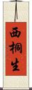 西桐生 Scroll