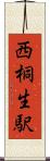 西桐生駅 Scroll