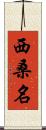 西桑名 Scroll