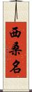 西桑名 Scroll