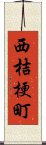 西桔梗町 Scroll