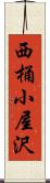 西桶小屋沢 Scroll