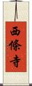 西條寺 Scroll