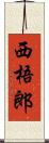西梧郎 Scroll