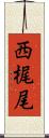 西梶尾 Scroll