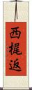 西梶返 Scroll