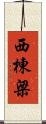 西棟梁 Scroll