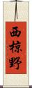 西椋野 Scroll