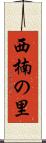 西楠の里 Scroll