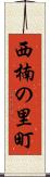 西楠の里町 Scroll