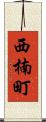 西楠町 Scroll