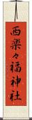 西楽々福神社 Scroll