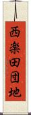西楽田団地 Scroll