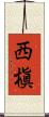 西槇 Scroll