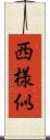 西様似 Scroll