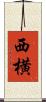 西横 Scroll