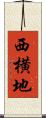西横地 Scroll