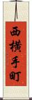 西横手町 Scroll