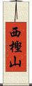 西樫山 Scroll