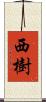 西樹 Scroll