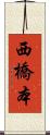 西橋本 Scroll