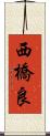 西橋良 Scroll