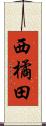 西橘田 Scroll