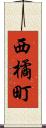 西橘町 Scroll