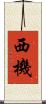西機 Scroll