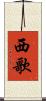 西歌 Scroll
