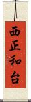 西正和台 Scroll