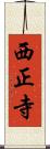 西正寺 Scroll