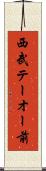 西武テーオー前 Scroll