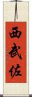 西武佐 Scroll